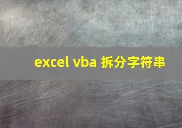 excel vba 拆分字符串